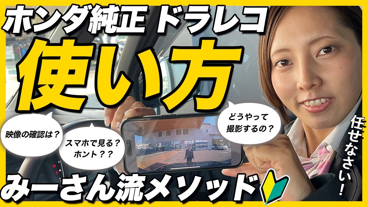 【ドライブレコーダー 紹介】意外と知らない！？ホンダ純正ドラレコの機能と使用方法を詳しくご紹介します。是非ご参考にしてください！