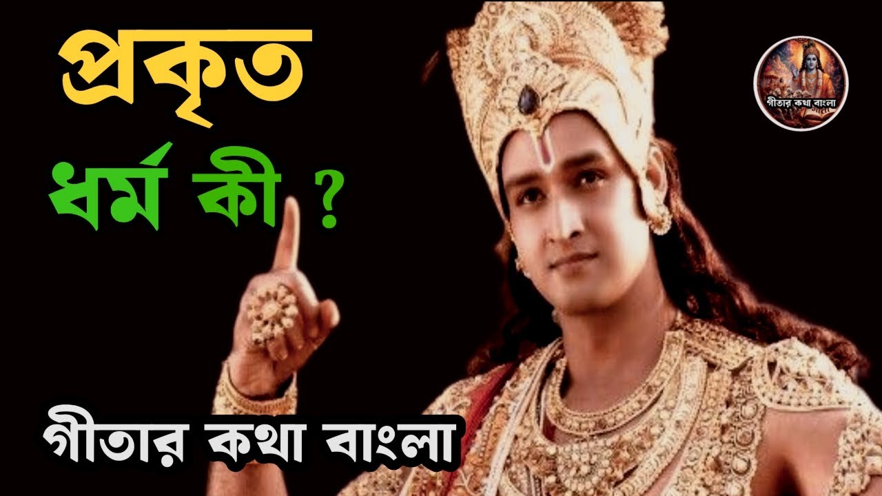 প্রকৃত ধর্ম কী । গীতার কথায় সত্যিকারের ধর্মের অর্থ । শ্রীকৃষ্ণের অমূল্য বাণী