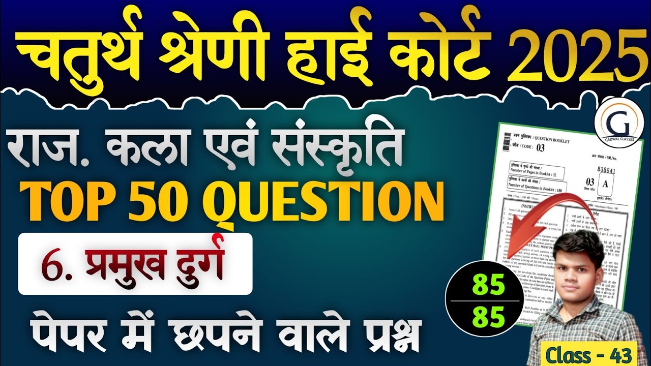 राज. हाई कोर्ट चतुर्थ श्रेणी मॉडल पेपर 43 | राज. कला संस्कृति (दुर्ग) pyq |High Court  PYQ
