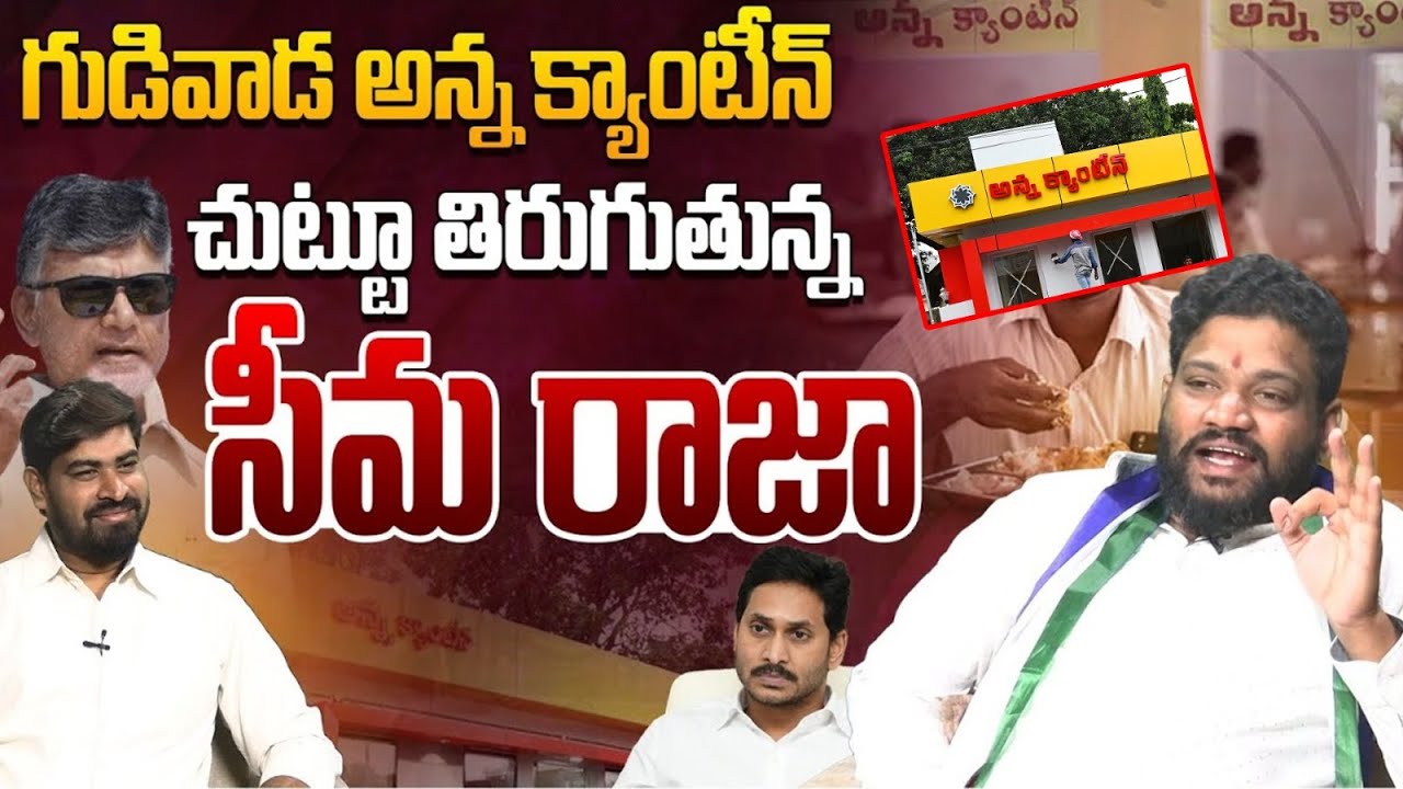 అన్న క్యాంటీన్ చుట్టూ సీమ రాజా | Seema Raja on Gudivada Anna Canteen | CM Chandrababu | Kodali Nani