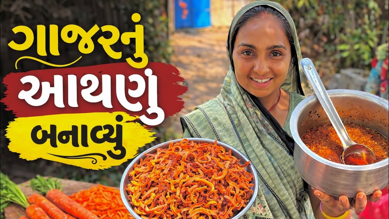 દેશી રીતે ગાજર નુ અથાણુ બનાવ્યુ 🥕🥣 desi style Gajar ka Achar 🥕 dhanji ni moj