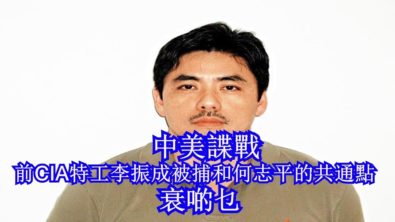 中美諜戰 , 前CIA特工李振成被捕和何志平的共通點...衰啲乜2018_1_20