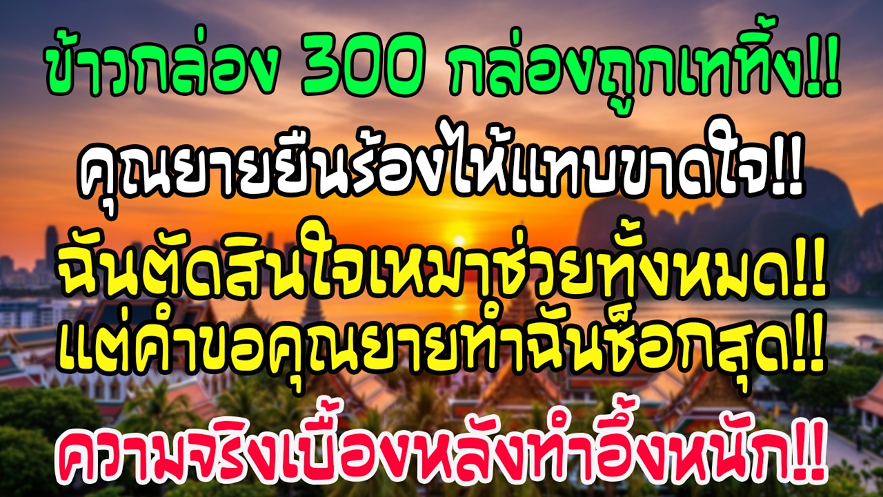 ออเดอร์ข้าวกล่อง 300 ชุดของคุณยายถูกยกเลิก ฉันผ่านมาซื้อทั้งหมด วันถัดมาสิ่งที่เกิดทำฉันอึ้ง