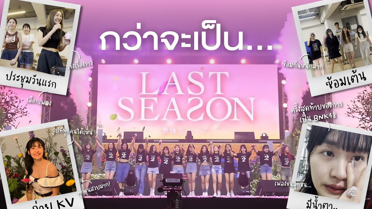 Vlog Month | กว่าจะเป็นคอนเสิร์ต Last Season ของ BNK48 รุ่น 2 | MYYU