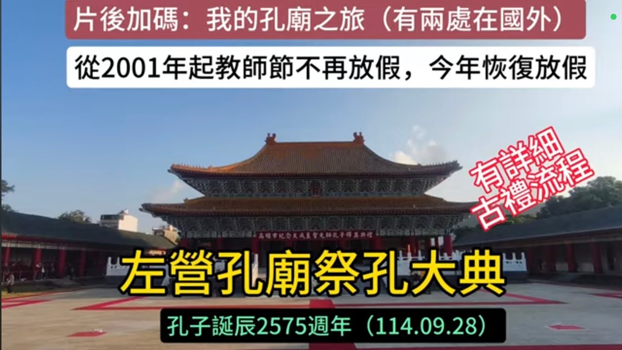 高雄左營孔廟祭孔大典全記錄！詳細古禮流程，加碼走訪兩岸、韓、越孔廟之旅