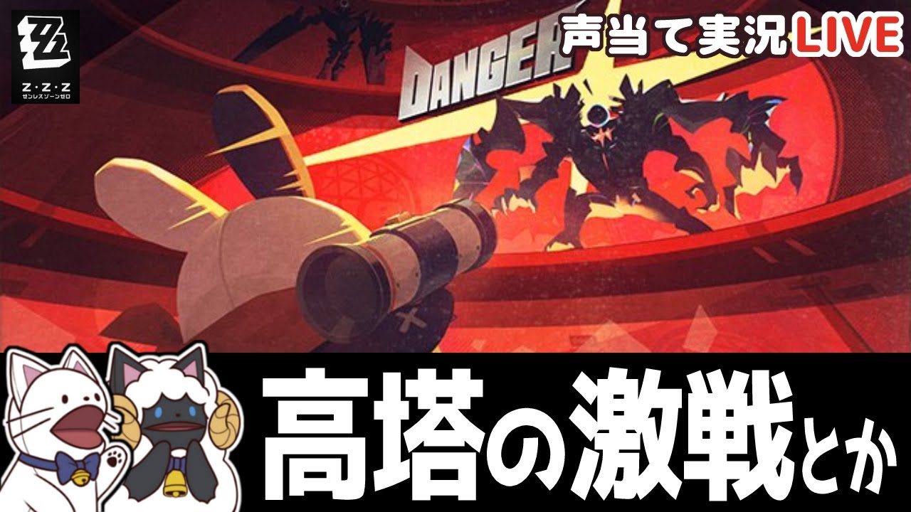 【 ゼンゼロ 】高塔の激戦のぼる！！！！【浅瀬みやこ/ ZenlessZoneZero /zzz/ #ゼンレスゾーンゼロ  】