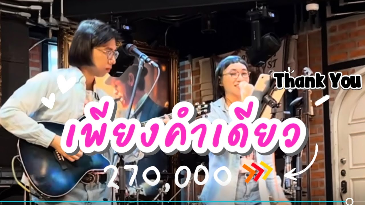 เพียงคำเดียว | แมวเศษเล็บ|ดนตรีกลางวัน ver.ลงเสียงต้นฉบับ