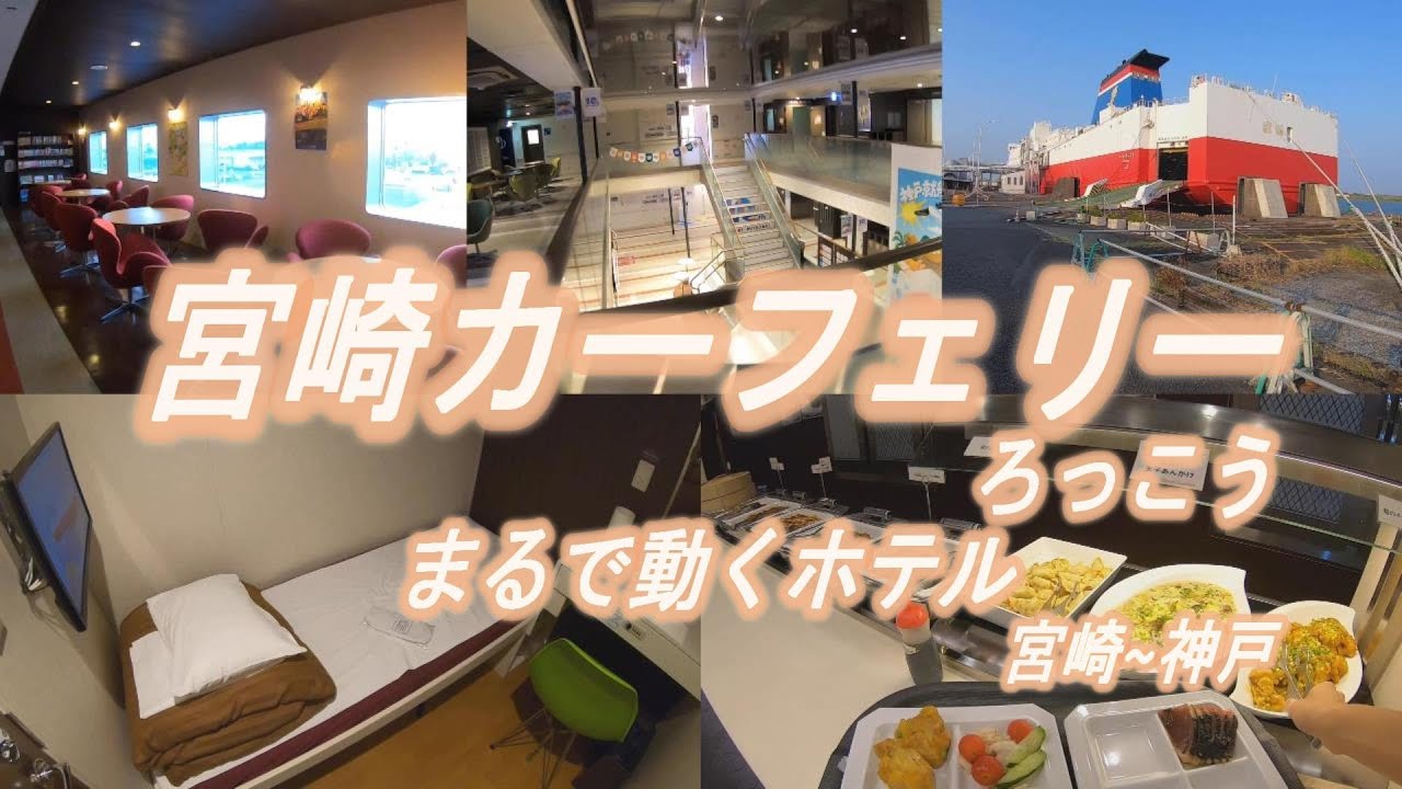 宮崎カーフェリーに初乗船【宮崎～神戸】フェリーろっこう