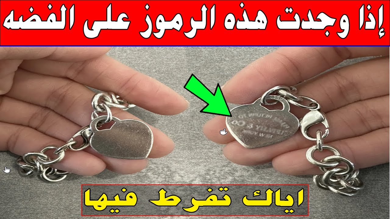 إذا وجدت هذه الرموز على المجوهرات الفضه إنتبه ! كنز ك تمن الدهب اياك تفرط فيها سوق بيع