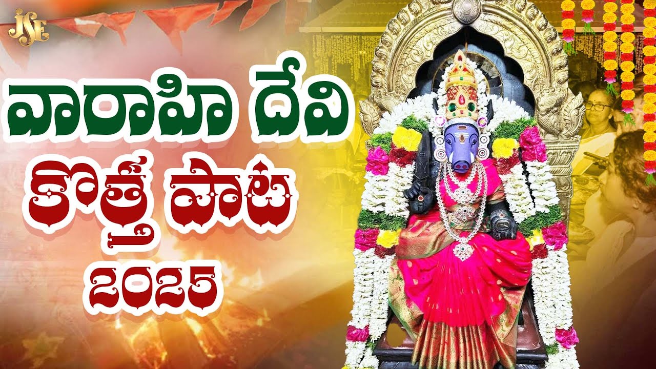 Varahi Matha Song 2025 || Varahi Navaratri Special Song || Karuninchave Varahi 