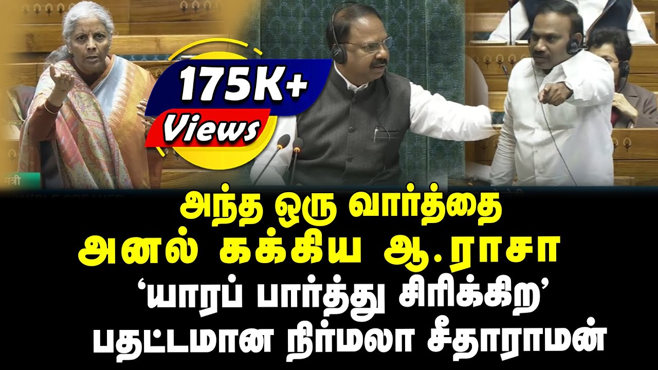 அந்த ஒரு வார்த்தை | அனல் கக்கிய ஆ.ராசா | 