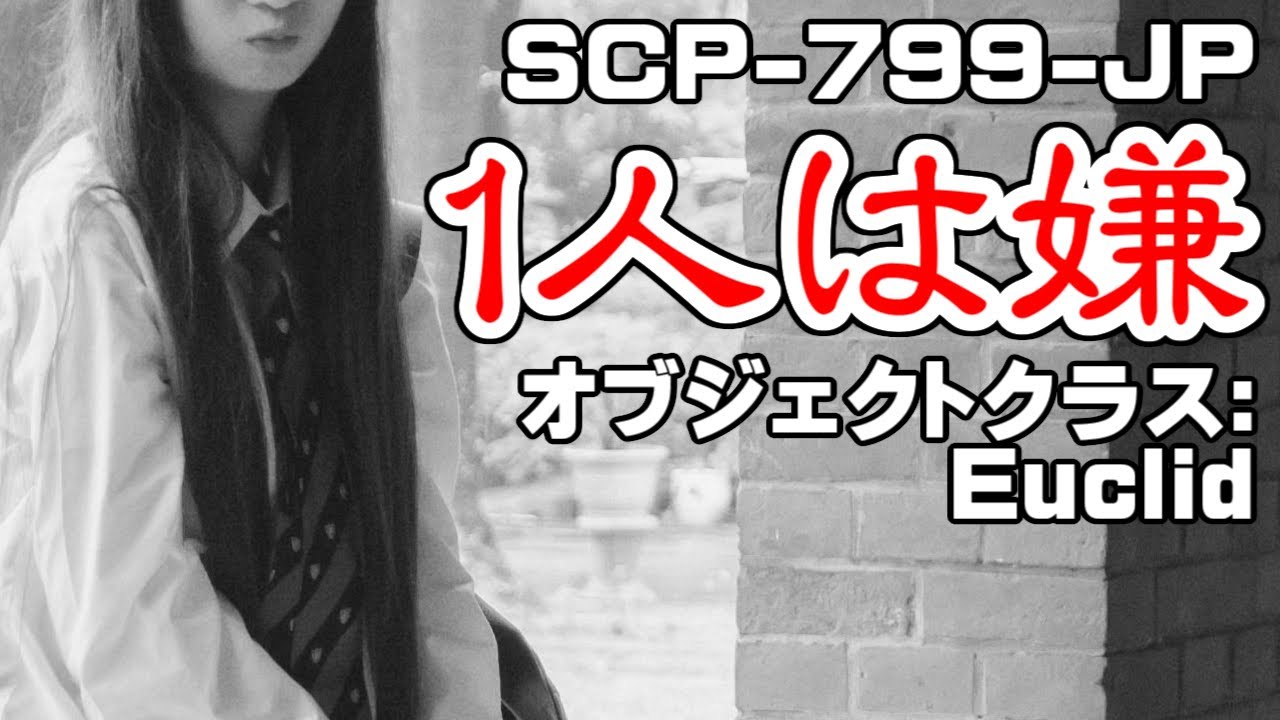 【ゆっくりSCP紹介】SCP-799-JP『1人は嫌』【改訂版】