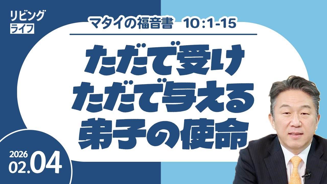 [リビングライフ]ただで受けただで与える弟子の使命／マタイの福音書｜奥村拓也牧師