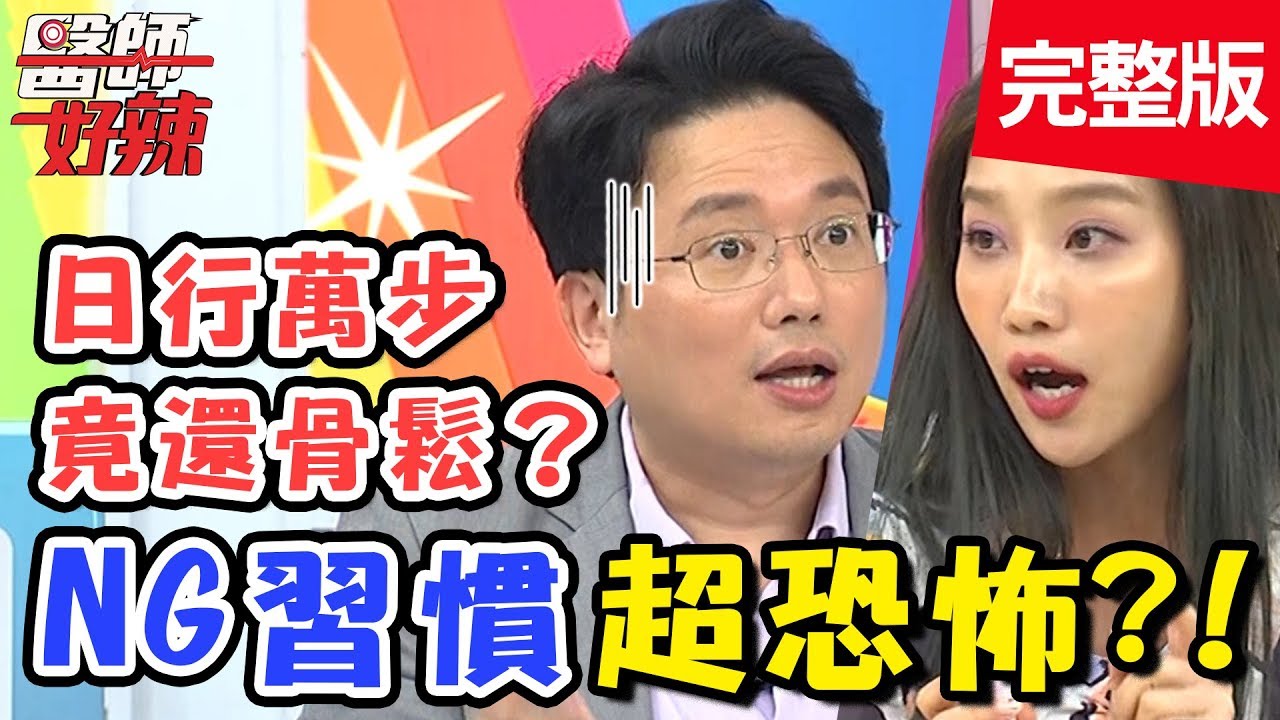 NG習慣超恐怖！宵夜常吃「雞排+珍奶」，體重飆升超驚人？！【#醫師好辣】 20190814 完整版 EP792 江坤俊 楊皓如