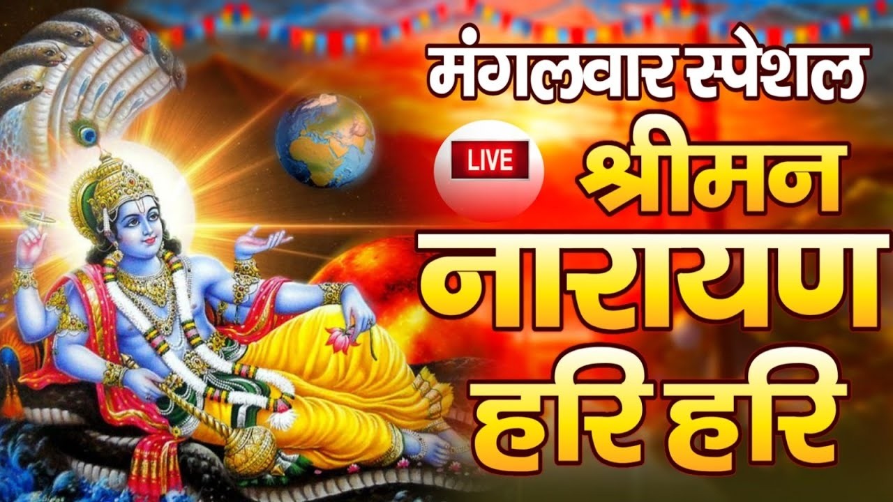 LIVE : मंगलवार स्पेशल : विष्णु मंत्र - Vishnu Mantra श्रीमन नारायण हरि हरि Shriman Narayan Hari