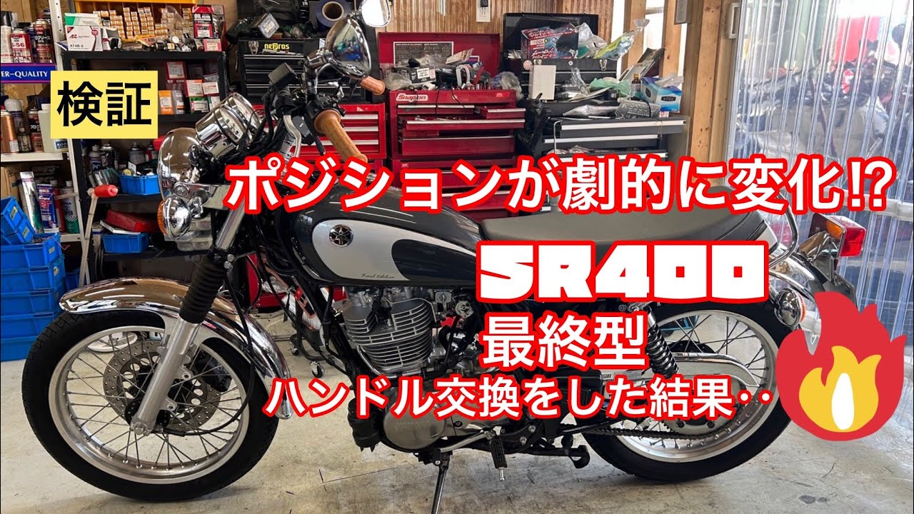 【検証】最終型SR400のハンドル交換をした結果‥⁉︎
