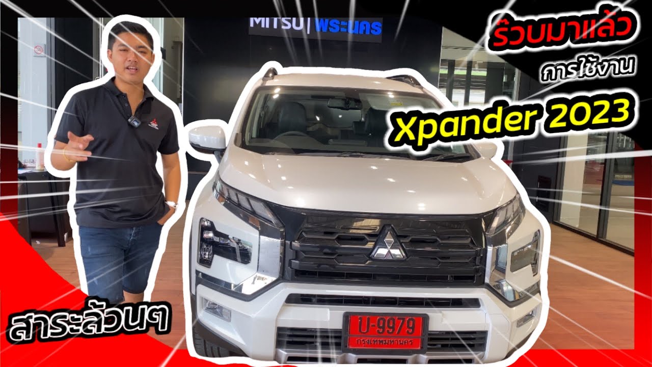 ร๊วบตึงกับการใช้งาน XpanderCross 2023 ละเอียดยิบ