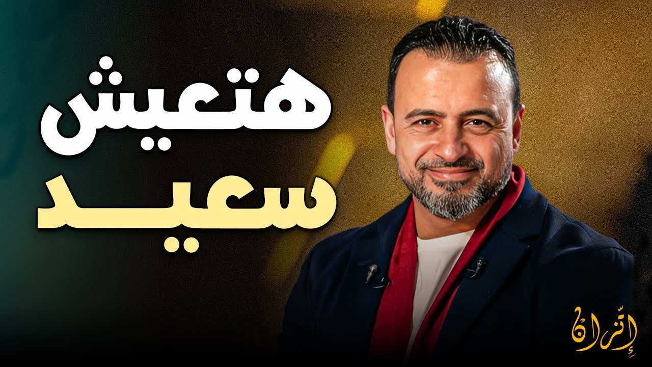 خطوات عملية تعرفك أسرار السعادة في الدنيا 💛 | مصطفى حسني