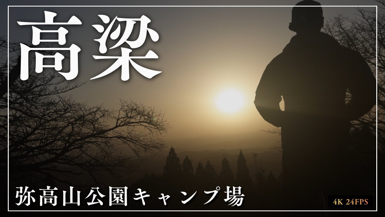 【弥高山公園キャンプ場】高梁市の名所とフィレ肉と美しい空