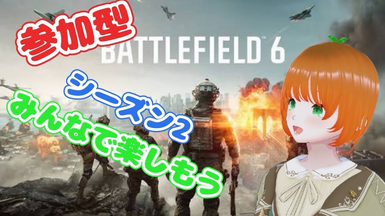 BF6 シーズン２楽しむぞぉぉぉ  参加型