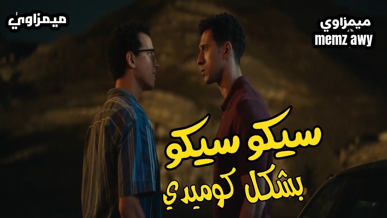 فيلم سيكو سيكو 2025 بشكل كوميدي 😂😆 | ملخص فيلم سيكو سيكو
