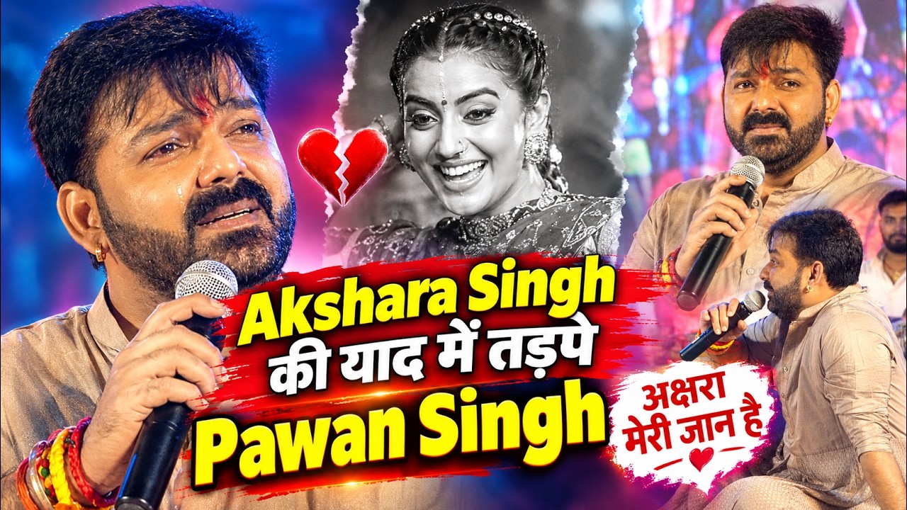 Akshara Singh की याद में तड़पे Pawan Singh अक्षरा मेरी जान है | Munger Stage Show