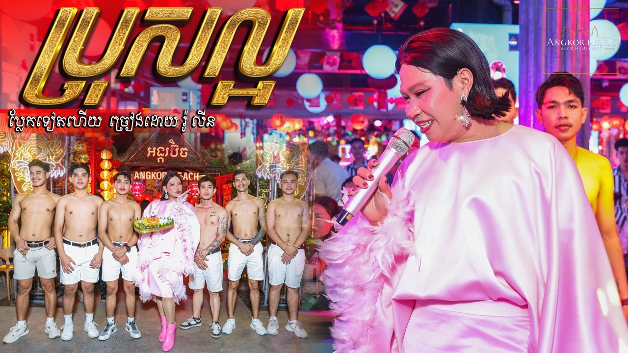 ប្លែកទៀតហើយ ||  ប្រុសល្អ  || ច្រៀងដោយ រ៉ូ លីន || Angkor Beach Bar KPS