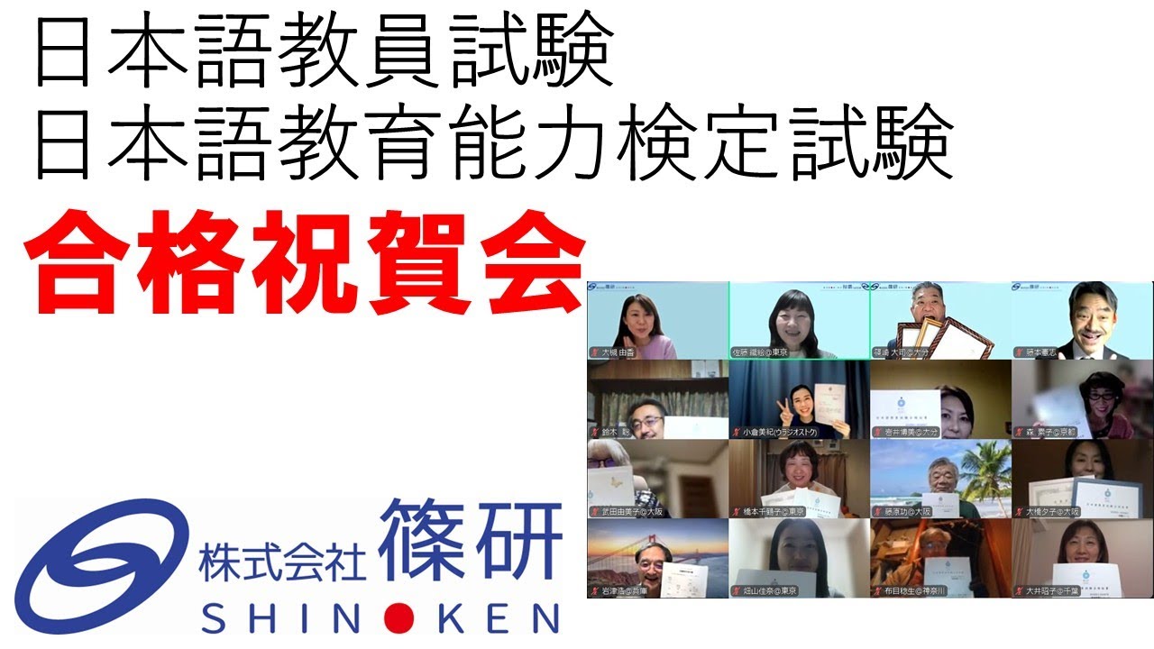 【特別企画】 日本語教員試験・日本語教育能力検定試験合格祝賀会（2026年）