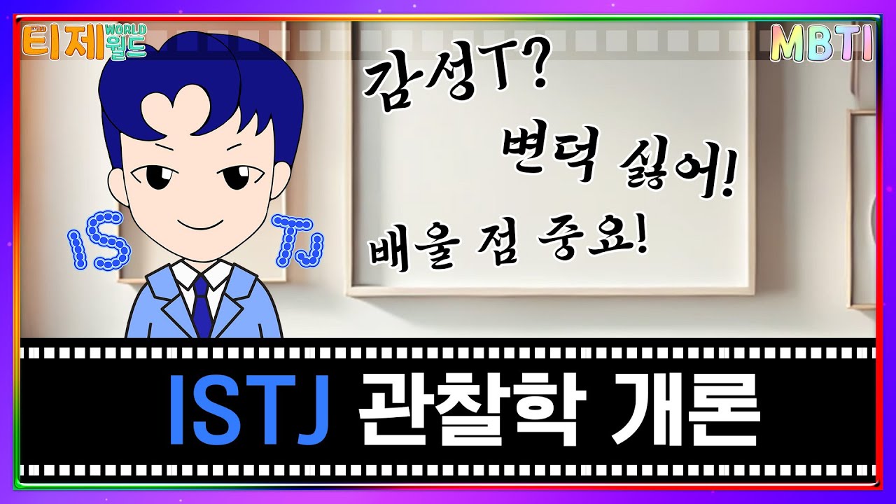 [MBTI 극장] ISTJ 관찰학개론│MBTI 특징│ISTJ ENFJ ESFP INFJ INTJ ESTJ (sub)