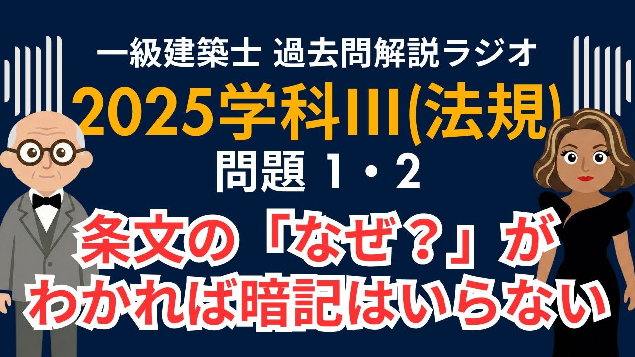 【一級建築士】2025年度学科Ⅲ(法規)問題1・2解説ラジオ〜条文の『なぜ？』がわかれば暗記はいらない〜