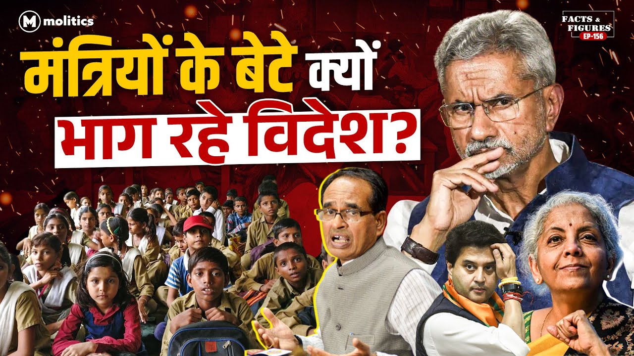 विदेश जाए मंत्री के बच्चे, आम बच्चों के लिए स्कूलों पर ताला | F&F Ep- 156 | Hemant