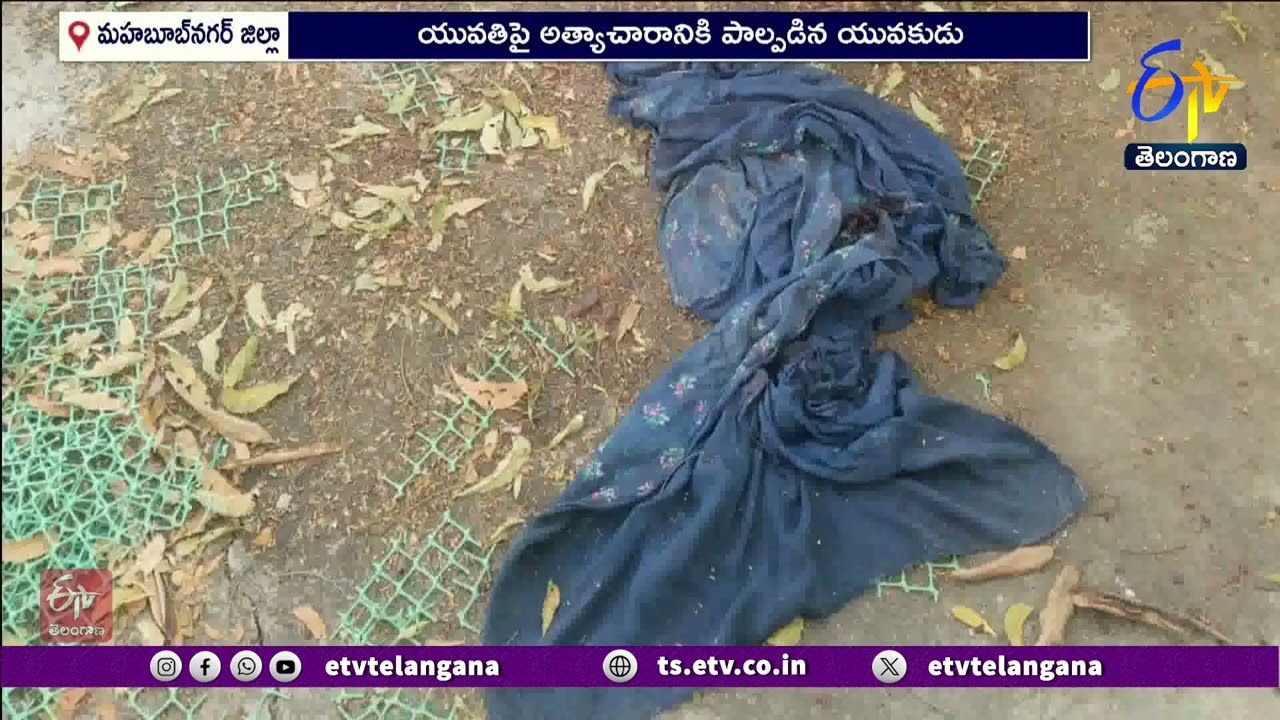 Tragic Incident in Mahbubnagar |  మహబూబ్ నగర్ జిల్లాలో యువతిపై అత్యాచారం..బాధితురాలు మృతి