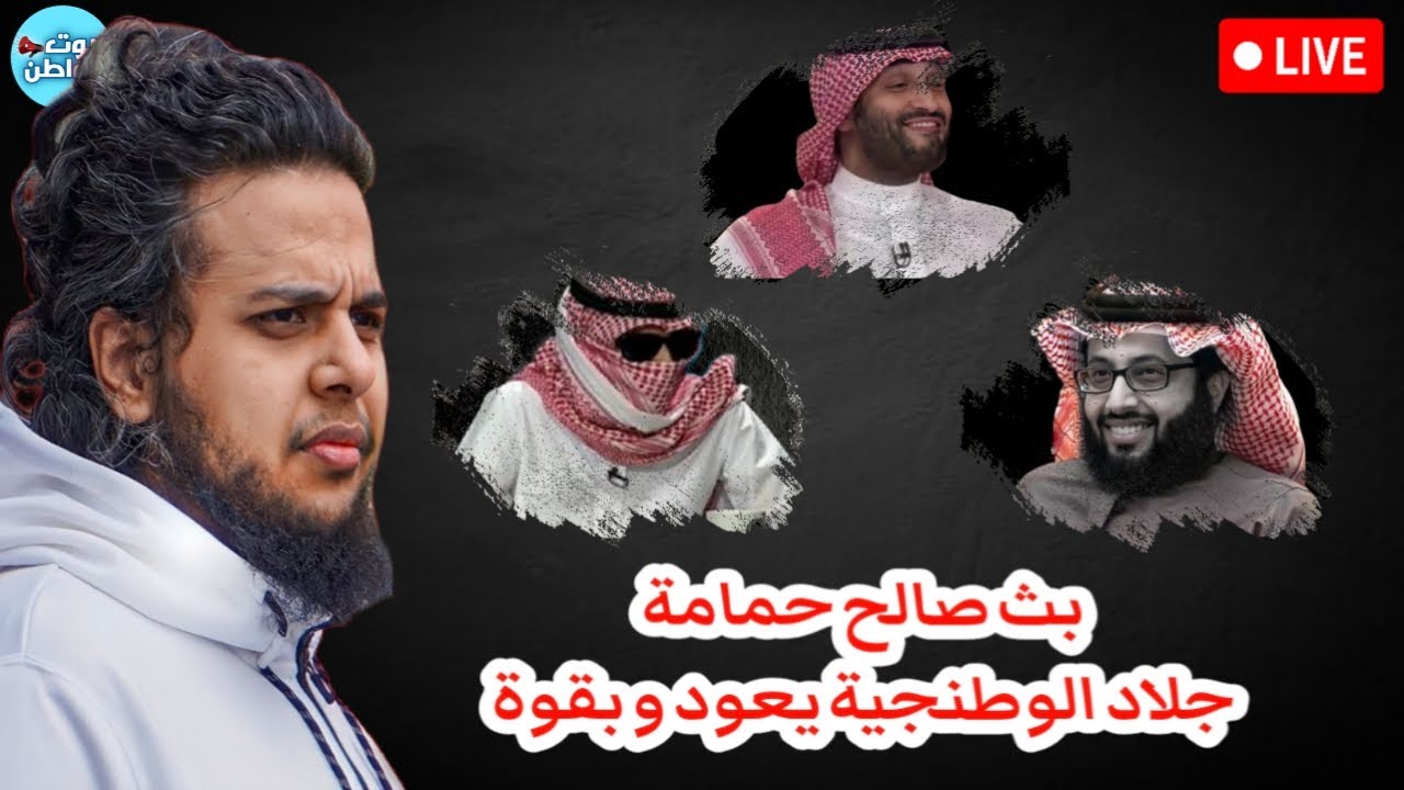 ليلة هروب الوطنجية 😂🏃‍♂️ - بث صالح حمامة