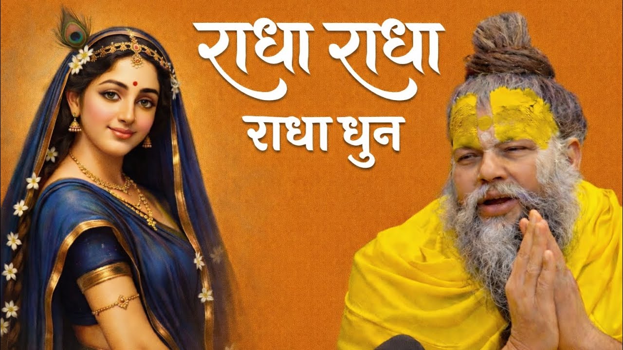 राधा राधा (Radha Radha)  Radha Naam Jap | Radha Dhun | Premanand Ji Maharaj