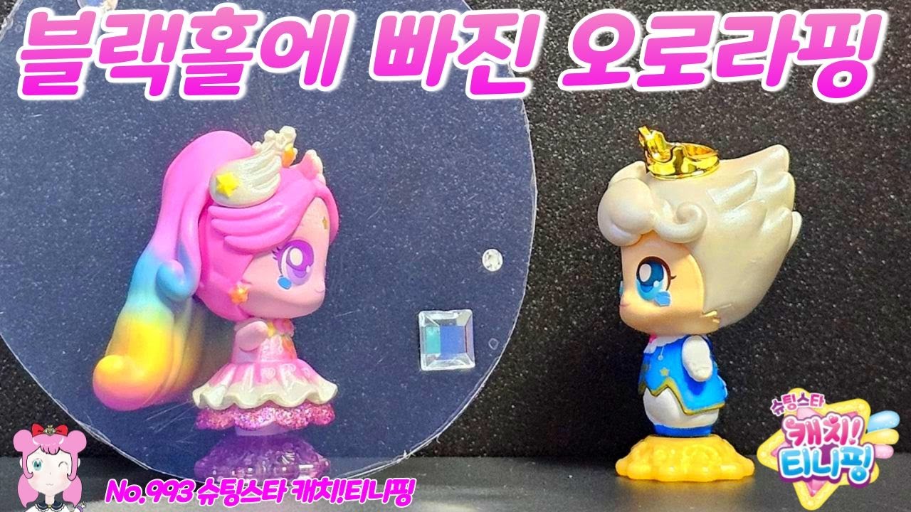 슈팅스타 캐치티니핑 | 캐치티니핑 시즌5 | 블랙홀에 빠진 오로라핑 No.993