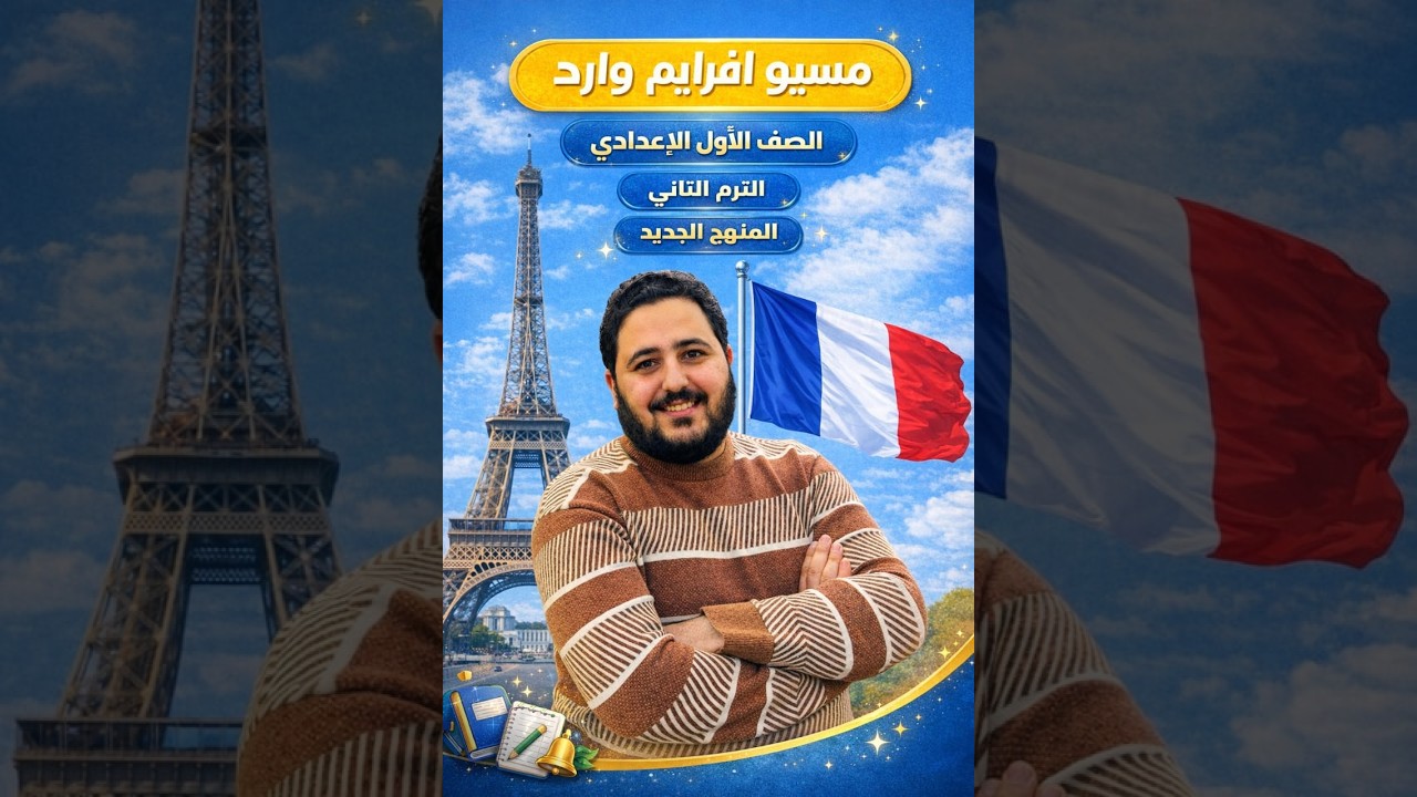 فرنساوي أولى إعدادي الترم الثاني | Module 4 | الدرس الأول