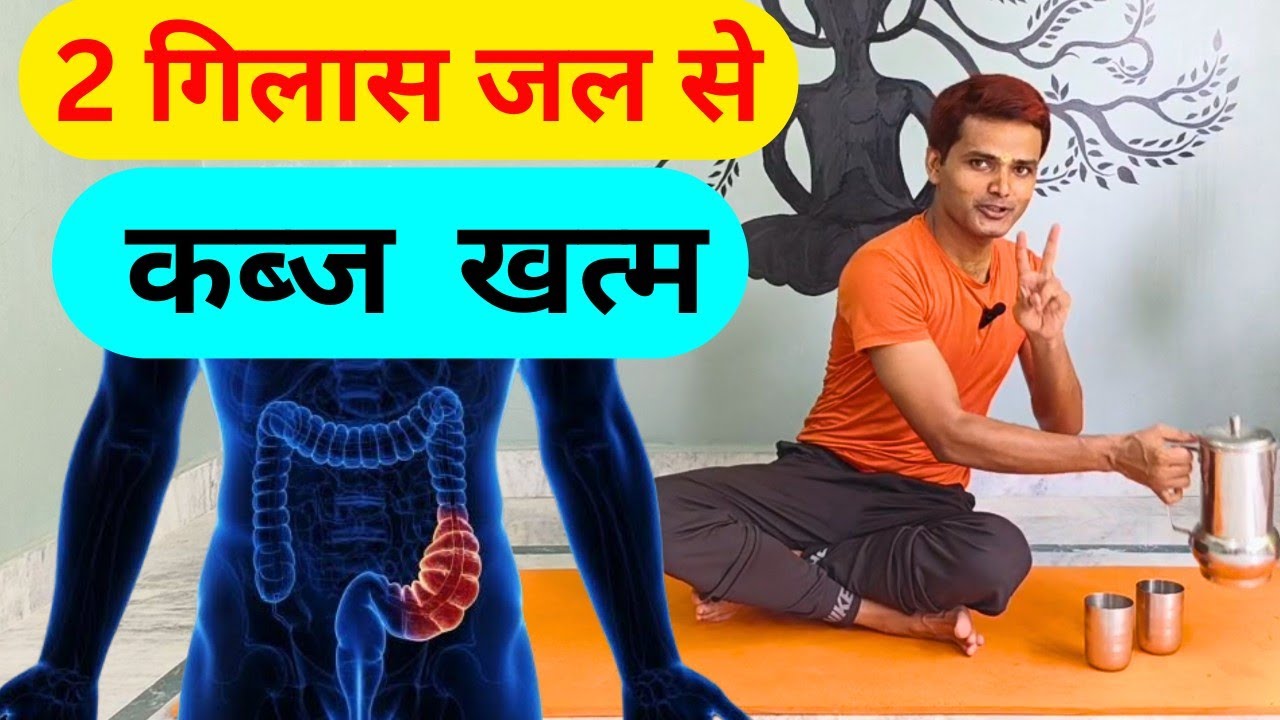 2 गिलास पानी से पुराने कब्ज में भी तुरंत फायदा || How to Relieve Constipation Immediately at Home