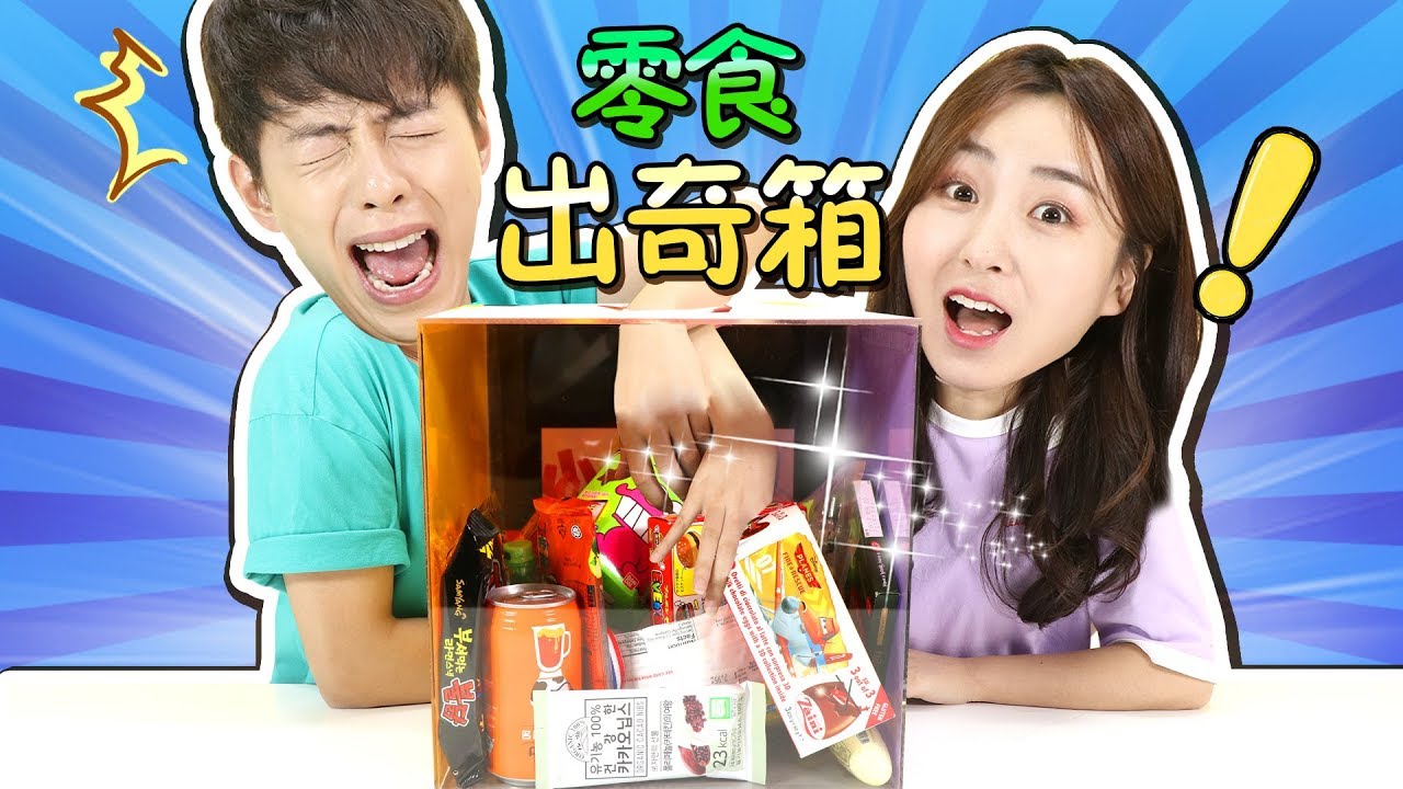 超大零食出奇驚喜箱？吃貨們能抽到什麼美味零食呢？小伶玩具 | Xiaoling toys