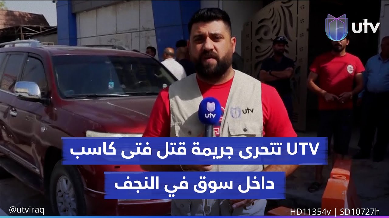 UTV تتحرى جريـ.ـمة قـ.ـتـ.ـل فتى كاسب داخل سوق في النجف.. وأهالي الضـ.ـحية يطالبون بإعـ.ـدام الجاني