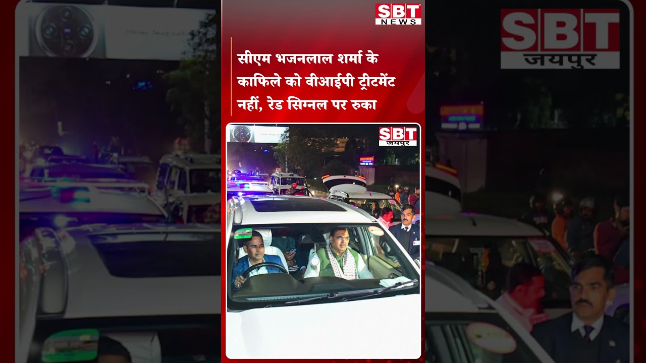 सीएम भजनलाल शर्मा के काफिले को वीआईपी ट्रीटमेंट नहीं, रेड सिग्नल पर रुका| SBT News