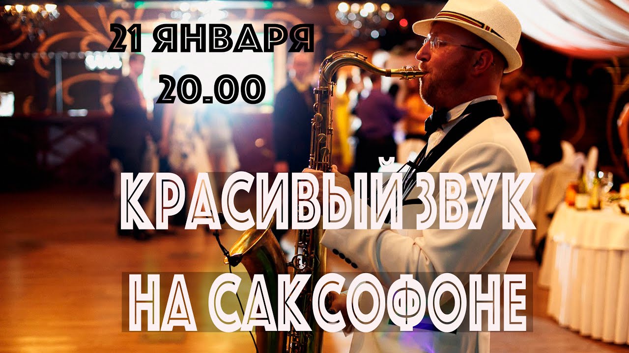 Красивый звук на саксофоне