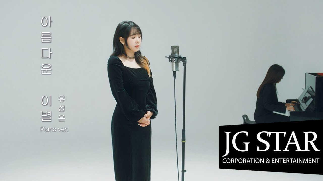 [Special Clip] 유성은 - '아름다운 이별' Piano Ver.