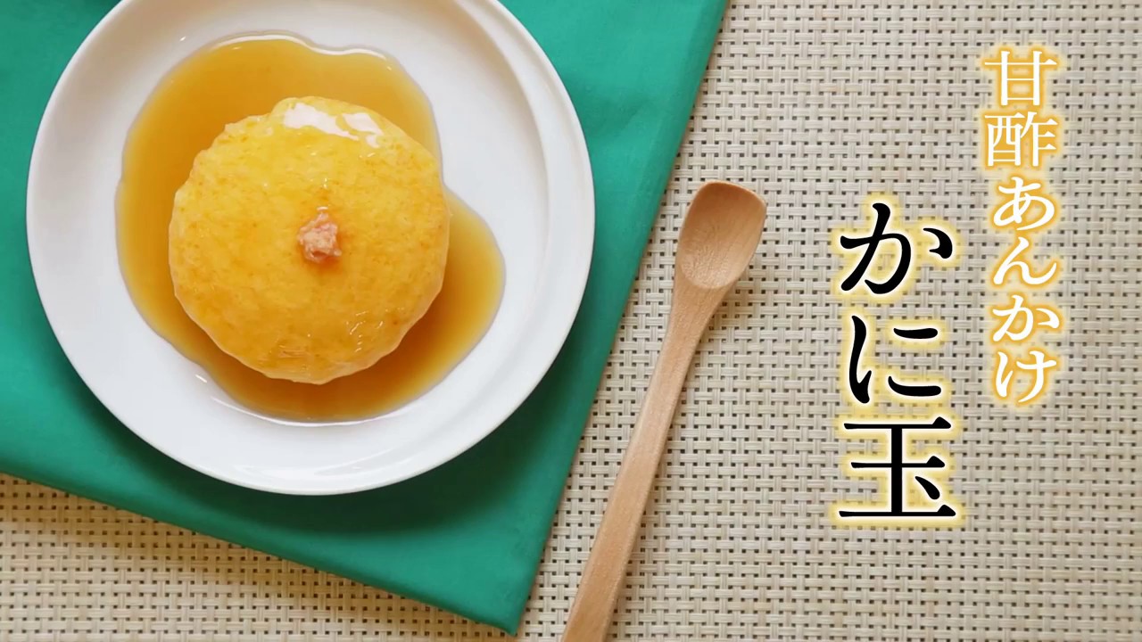 介護食 の 新しい形！『 かに玉 甘酢あんかけ 』のレシピ動画