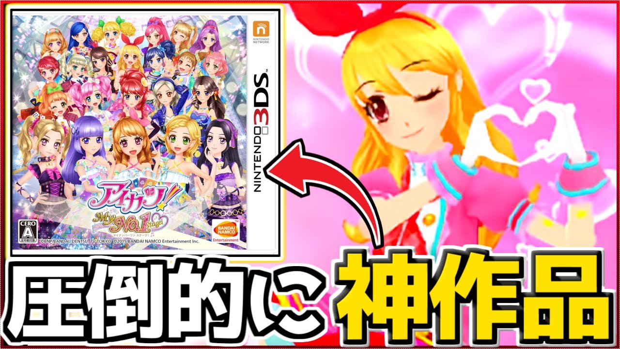 約10年前に放送していた覇権アイドルアニメの3DSゲームがおもしろすぎて神ゲーだった件ｗｗｗ【アイカツ！マイナンバーワンステージ/My No.1 Stage】#3