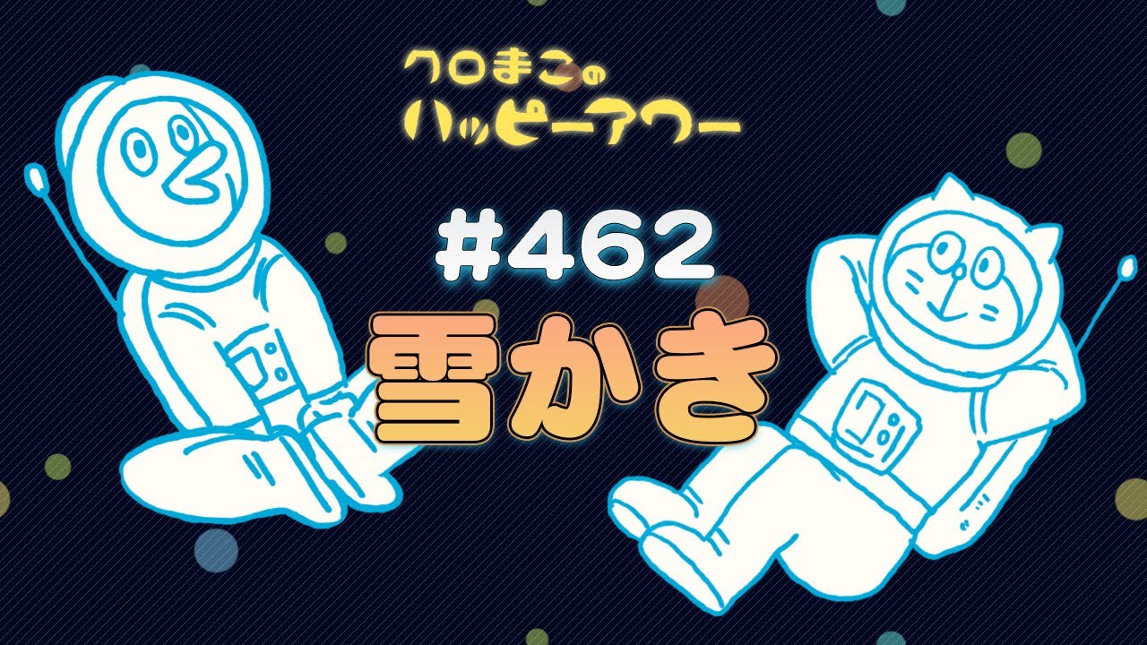 【ラジオ】クロまこのハッピーアワー #462【雪かき】