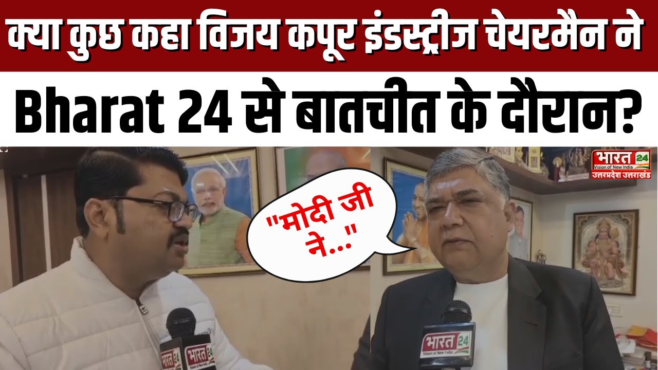 क्या कुछ कहा Vijay Kapoor इंडस्ट्रीज चेयरमैन ने Bharat 24 से बातचीत के दौरान? | Exclusive Interview