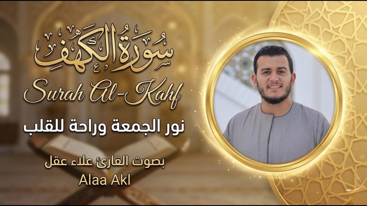 سورة الكهف كاملة بصوت القارئ علاء عقل تلاوة خاشعة ومؤثرة