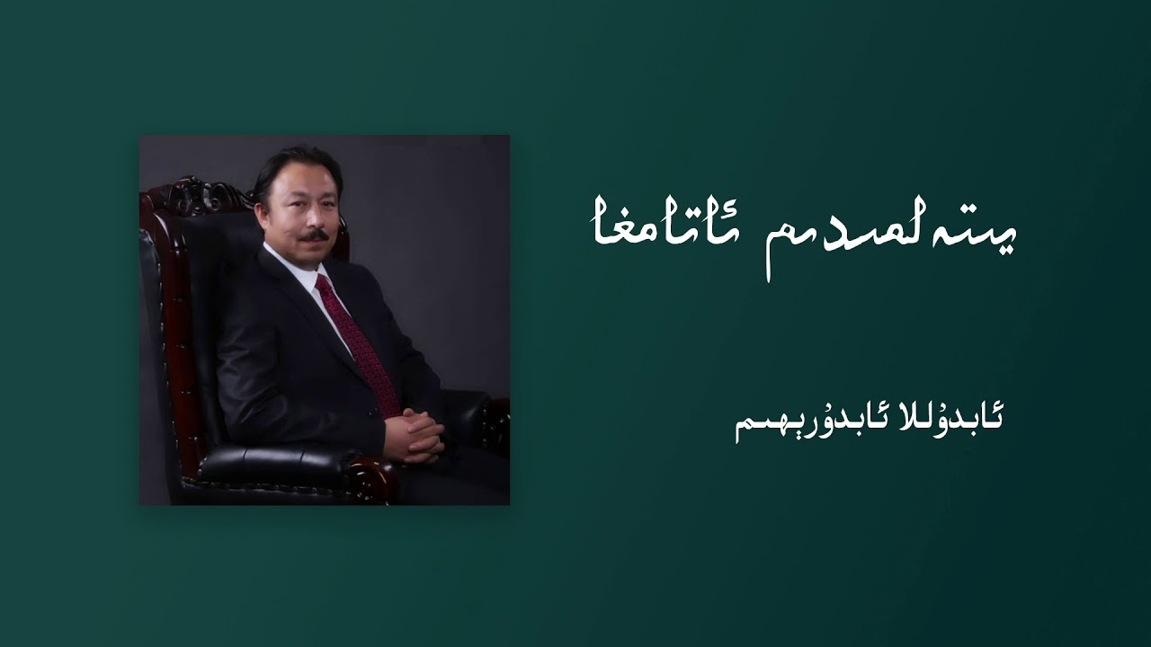 Abdulla Abdurehim - Yitelmidim Atamgha | ئابدۇللا ئابدۇرېھىم - يىتەلمىدىم ئاتامغا