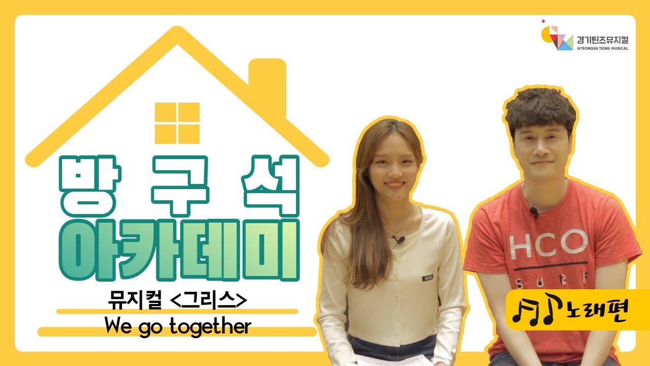 [경기틴즈뮤지컬] 방구석아카데미 뮤지컬 '그리스' - We go together 노래편