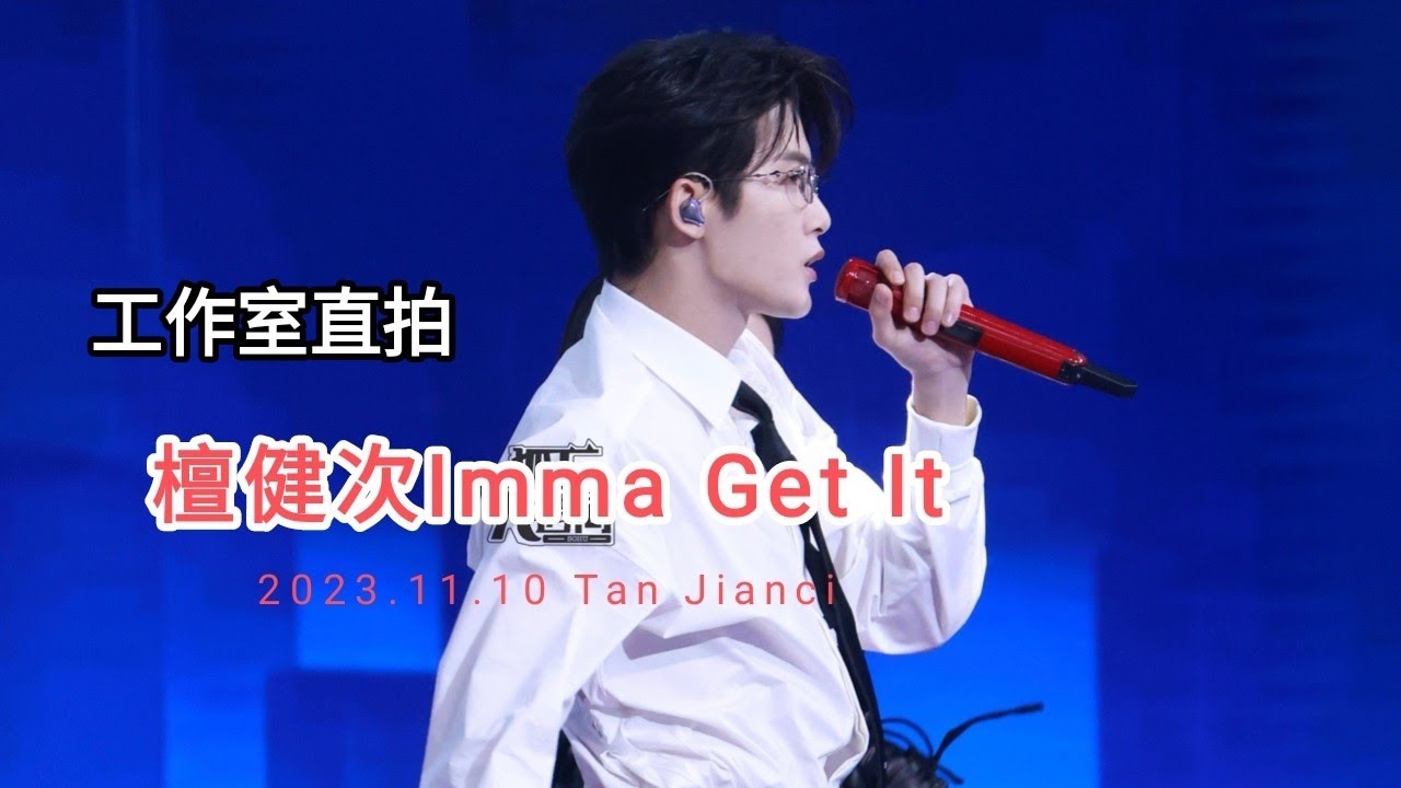 2023.11.10 檀健次闪耀之夜Imma Get It工作室直拍 footage #檀健次 #TanJianci #단건차 #タンジェンツー #ĐànKiệnThứ #ถานเจี้ยนซื่อ